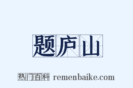 题庐山是什么意思的图片